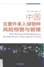中国主要外来入侵物种风险预警与管理 封面