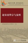 赵宋南外宗与泉州 封面