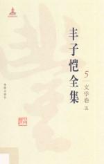 丰子恺全集  文学卷  5 封面