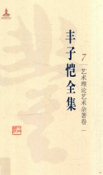 丰子恺全集  艺术理论艺术杂著卷  1 封面