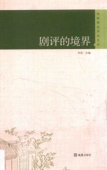 戏剧理论评论文丛  剧评的境界 封面
