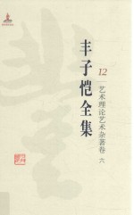 丰子恺全集  12  艺术理论艺术杂著卷  6 封面