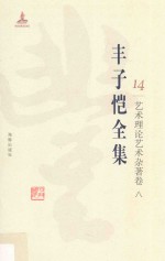 丰子恺全集  艺术理论艺术杂著卷  8 封面