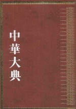 中华大典  历史典  人物分典  清总部 封面