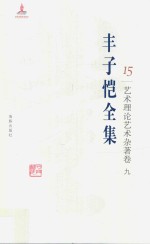 丰子恺全集  艺术理论艺术杂著卷  9 封面