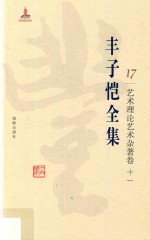 丰子恺全集  艺术理论艺术杂著卷  11 封面