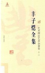 丰子恺全集  艺术理论艺术杂著卷  12 封面