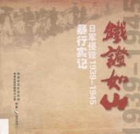 铁证如山  日军侵琼1939-1945暴行实记 封面