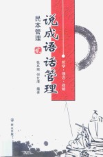 说成语话管理  民本管理 封面
