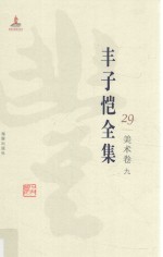 丰子恺全集  美术卷  9 封面