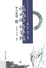 说成语  话管理  7  学习管理 封面