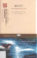 波行天下  从神经脉冲到登月计划 封面