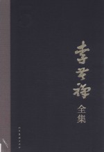 李苦禅全集  5 封面