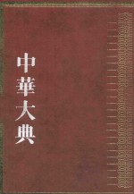 中华大典  历史典  人物分典  秦汉总部  魏晋南北朝总部 封面