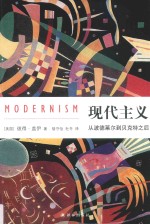 现代主义  从波德莱尔到贝克特之后 封面