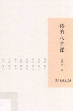 诗的八堂课 封面