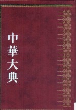 中华大典  历史典  人物分典  元总部 封面