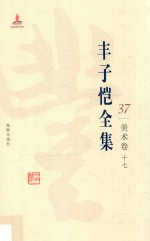 丰子恺全集  美术卷  17 封面