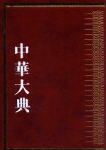 中华大典  历史典  人物分典  先秦总部 封面