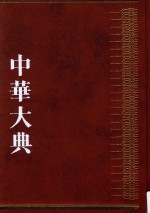 中华大典  历史典  人物分典  宋辽夏金总部  1 封面