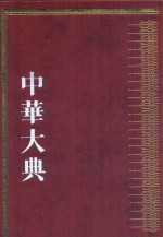 中华大典  历史典  人物分典  宋辽夏金总部  3 封面