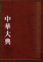 中华大典  历史典  人物分典  隋唐五代总部  1 封面