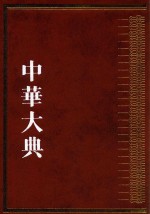 中华大典  历史典  人物分典  隋唐五代总部  2 封面