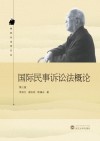 国际民事诉讼法概论  第3版 封面