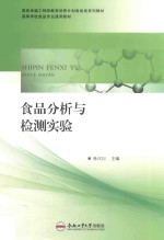 国家卓越工程师教育培养计划食品类系列教材  食品分析与检测实验 封面