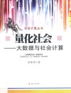 量化社会  大数据与社会计算 封面