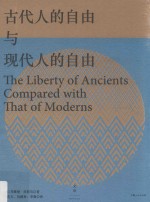 古代人的自由与现代人的自由 封面