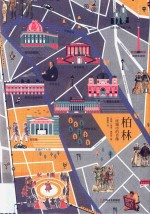 读城系列  柏林  一座城市的肖像 封面