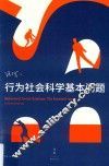 行为社会科学基本问题 封面