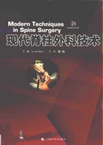 现代脊柱外科技术 封面