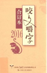 2016年咬文嚼字  合订本 封面