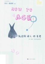 “生活轻哲学”书系  就这样迷人地变老 电子书封面