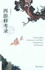 西游释考录 封面