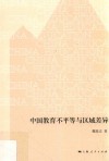 中国教育不平等与区域差异 封面