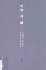 “吟诗”与“暖”  广西德靖一带壮族聚会对歌习俗的民族志考察 封面