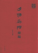 夕惕藏陶续编 封面