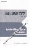 应用理论力学 封面
