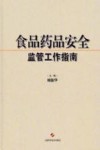 食品药品安全监管工作指南 封面