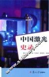 中国激光史录 封面