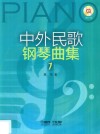 中外民歌钢琴曲集  1 封面