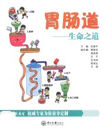 胃肠道  生命之道 封面