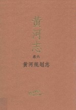 黄河规划志 封面