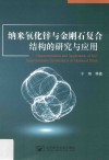 纳米氧化锌与金刚石复合结构的研究与应用 封面