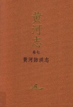 黄河志  卷7  黄河防洪志 封面