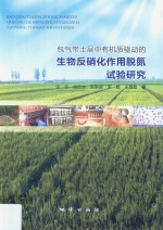 包气带土层中有机质驱动的生物反硝化作用脱氮试验研究 封面