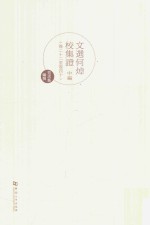 文选何焯校集证  中  卷22-卷40 封面